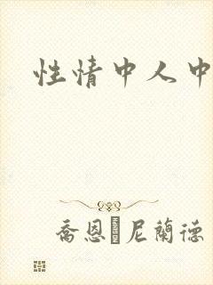 性情中人中文网
