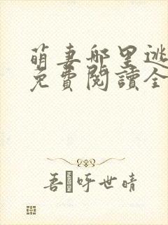萌妻哪里逃小说免费阅读全文封面