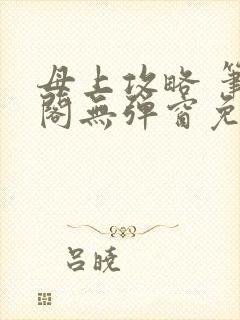 母上攻略 笔趣阁无弹窗免费