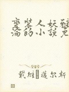变装人妖雅琪沉沦的小说免费阅读