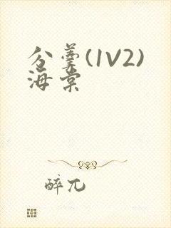 分羹(1V2)海棠