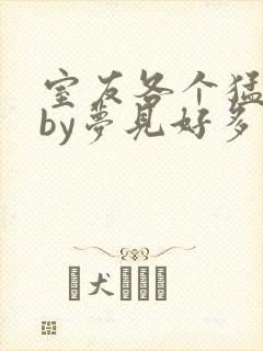 室友各个猛如虎by梦见好多鱼