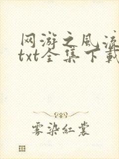 网游之风流骑士txt全集下载