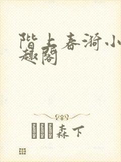 阶上春漪小说笔趣阁