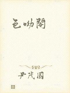 色呦阁