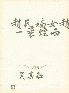 赵氏嫡女赵姝玉 一蓑烟雨