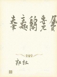 夫主的专属妻奴笔趣阁免费阅读