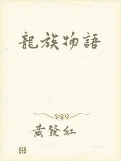龙族物语