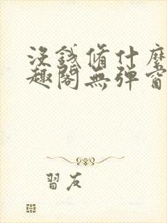 没钱修什么仙笔趣阁无弹窗
