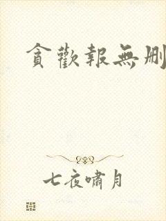 贪欢报无删减
