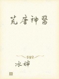 荒唐神医