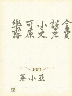 乐可小说金银花露原文免费封面