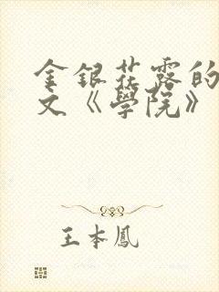 金银花露的代表文《学院》免费阅读