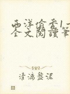 西洋偷香1一7全文阅读笔趣阁封面
