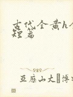 古代全黄h全肉短篇封面