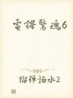 电锯惊魂6