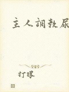主人调教尿便器