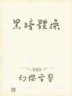 黑暗体操