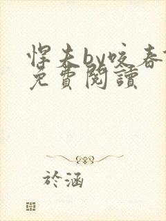 悍夫by咬春饼免费阅读