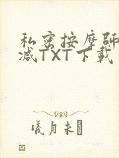 私密按摩师无删减TXT下载