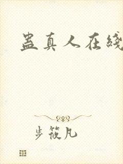 蛊真人在线阅读封面
