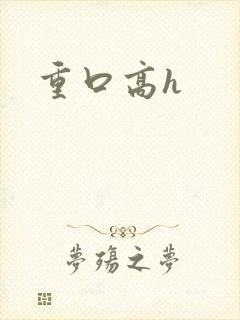 重口高h