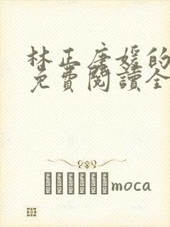 林正唐媛的小说免费阅读全文