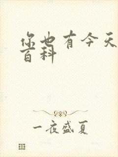 你也有今天百度百科