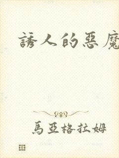 诱人的恶魔之吻