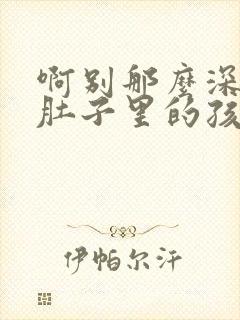 啊别那么深小心肚子里的孩子忘羡
