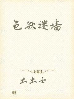 色欲迷墙