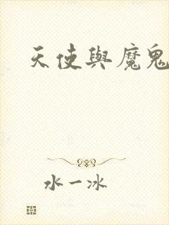 天使与魔鬼小说