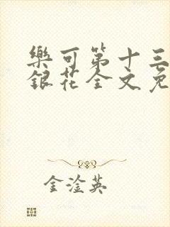 乐可第十三章金银花全文免费阅读在线