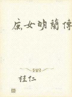 庶女明兰传