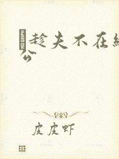 巜趁夫不在给给公