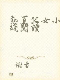 热夏父女小说在线阅读封面