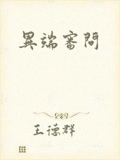 异端审问