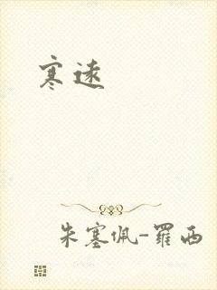 寒远