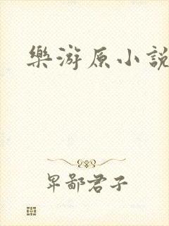 乐游原小说