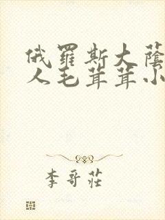 俄罗斯大荫蒂女人毛茸茸小说