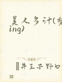 美人多汁(双xing)