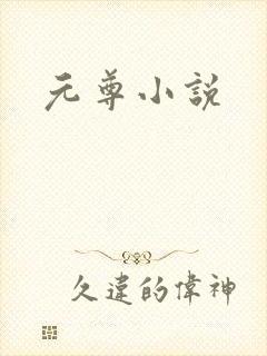 元尊小说