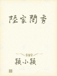 陆家闺秀