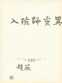 入殓师灵异录