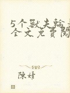 5个兽夫轮番宠全文免费阅读笔趣阁封面