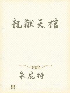 龙狱天棺