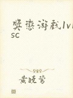 奖惩游戏1v1sc封面