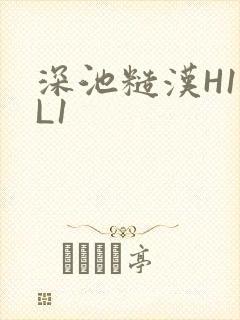 深池糙汉H1VL1