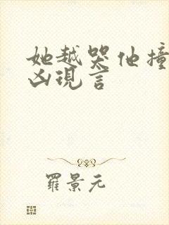 她越哭他撞得越凶现言封面