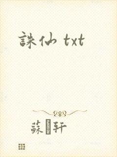 诛仙 txt